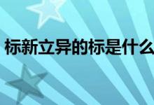 標新立異的標是什么意思（標新立異的解釋）