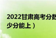 2022甘肅高考分數(shù)線預測（理科二本預計多少分能上）