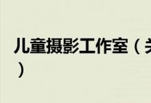 兒童攝影工作室（關(guān)于兒童攝影工作室的介紹）