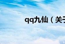 qq九仙（關(guān)于qq九仙的介紹）