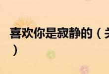 喜歡你是寂靜的（關(guān)于喜歡你是寂靜的的介紹）