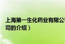 上海第一生化藥業(yè)有限公司（關(guān)于上海第一生化藥業(yè)有限公司的介紹）
