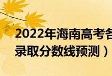 2022年海南高考各批次分?jǐn)?shù)線預(yù)計(jì)多少分（錄取分?jǐn)?shù)線預(yù)測）