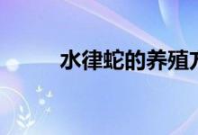 水律蛇的養(yǎng)殖方法（水律蛇簡介）