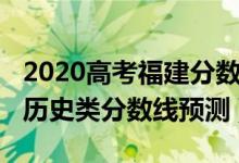 2020高考福建分?jǐn)?shù)線預(yù)測（2022年福建高考?xì)v史類分?jǐn)?shù)線預(yù)測）