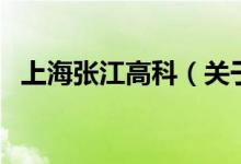 上海張江高科（關于上海張江高科的介紹）