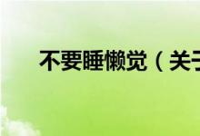 不要睡懶覺（關于不要睡懶覺的介紹）