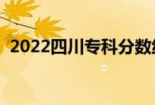 2022四川專科分?jǐn)?shù)線預(yù)測（哪個(gè)學(xué)校最好）
