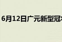6月12日廣元新型冠狀病毒肺炎疫情最新消息