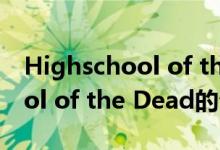 Highschool of the Dead（關(guān)于Highschool of the Dead的介紹）
