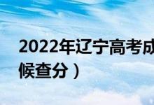 2022年遼寧高考成績排名公布時間（什么時候查分）