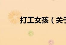 打工女孩（關(guān)于打工女孩的介紹）