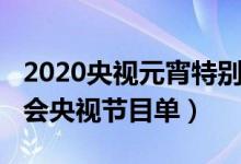 2020央視元宵特別節(jié)目節(jié)目單（2020元宵晚會央視節(jié)目單）