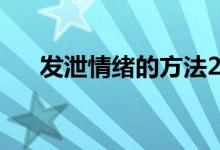 發(fā)泄情緒的方法20個(gè)（快速緩解壓力）