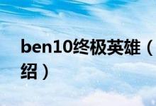 ben10終極英雄（關(guān)于ben10終極英雄的介紹）