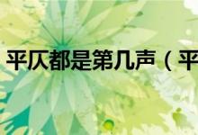 平仄都是第幾聲（平仄怎么分分別是第幾聲）