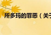 所多瑪?shù)淖飷海P于所多瑪?shù)淖飷旱慕榻B）