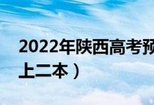 2022年陜西高考預(yù)估二本分?jǐn)?shù)線（多少分能上二本）