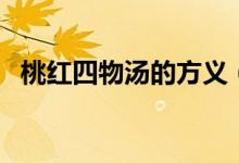 桃紅四物湯的方義（桃紅四物湯方的組成）