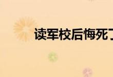 讀軍校后悔死了（為什么這么說）