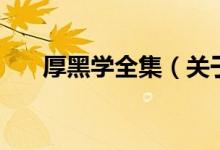 厚黑學全集（關于厚黑學全集的介紹）