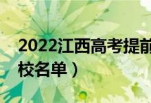 2022江西高考提前批大學(xué)有哪些（提前批院校名單）