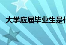 大學(xué)應(yīng)屆畢業(yè)生是什么意思（怎么算應(yīng)屆）