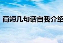 簡短幾句話自我介紹（自我介紹100字左右）