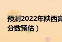 預(yù)測(cè)2022年陜西高考一本分?jǐn)?shù)線(xiàn)（一本錄取分?jǐn)?shù)預(yù)估）