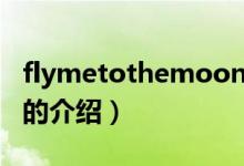 flymetothemoon（關(guān)于flymetothemoon的介紹）