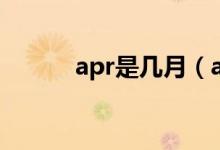 apr是幾月（apr是幾月及全寫(xiě)）