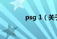 psg 1（關(guān)于psg 1的介紹）