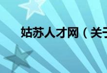 姑蘇人才網(wǎng)（關(guān)于姑蘇人才網(wǎng)的介紹）