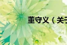 董守義（關(guān)于董守義的介紹）