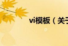 vi模板（關(guān)于vi模板的介紹）