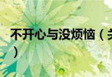 不開心與沒煩惱（關(guān)于不開心與沒煩惱的介紹）