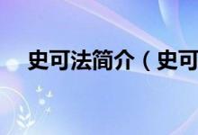 史可法簡(jiǎn)介（史可法死后被追謚為什么）