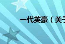 一代英豪（關(guān)于一代英豪的介紹）