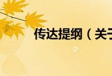傳達提綱（關(guān)于傳達提綱的介紹）