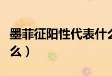 墨菲征陽性代表什么（墨菲氏征陽性意味著什么）