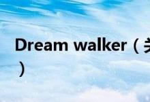 Dream walker（關(guān)于Dream walker的介紹）