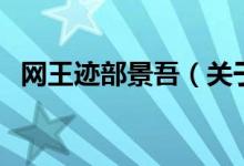 網(wǎng)王跡部景吾（關(guān)于網(wǎng)王跡部景吾的介紹）