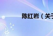 陳紅巖（關(guān)于陳紅巖的介紹）