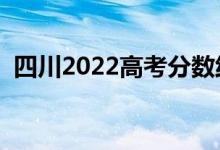 四川2022高考分?jǐn)?shù)線預(yù)測（上升還是下降）