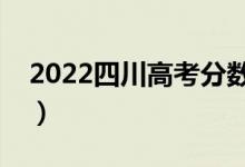 2022四川高考分數(shù)線預(yù)測（多少分能上二本）