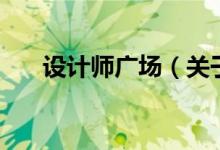 設計師廣場（關于設計師廣場的介紹）