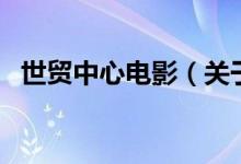 世貿(mào)中心電影（關(guān)于世貿(mào)中心電影的介紹）