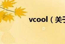 vcool（關(guān)于vcool的介紹）