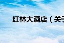 紅林大酒店（關(guān)于紅林大酒店的介紹）