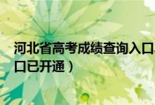 河北省高考成績查詢入口2021（2022河北高考成績查詢入口已開通）